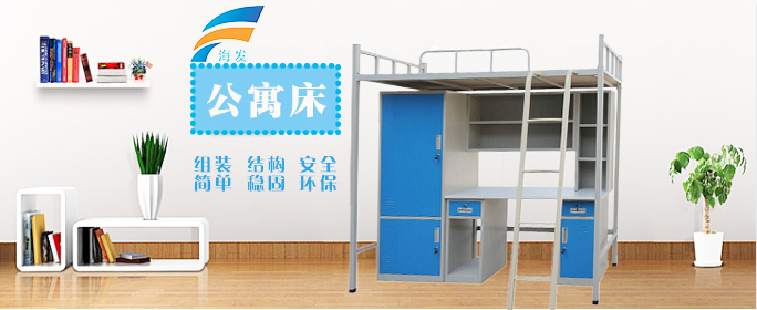 海發(fā)公寓床價格低、品質(zhì)好，買學(xué)生公寓床選海發(fā)不會錯。