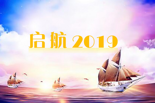 2019年海發(fā)逐夢啟航，拼搏盛世輝煌